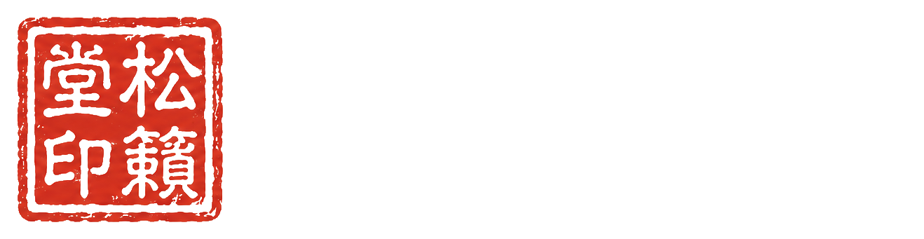 Est. 1725 享保十年 創業
