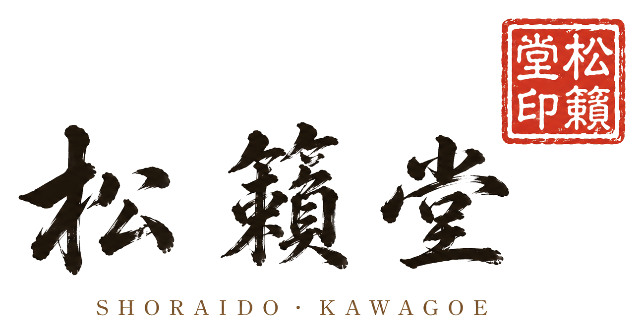 松籟堂 SHORAIDO · KAWAGOE